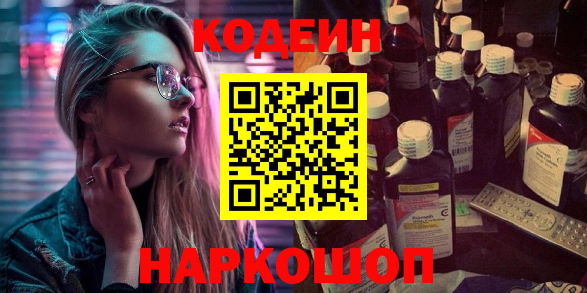 Тутаев  Кодеиновый сироп Lean Purple Drank  Вход с VPN 